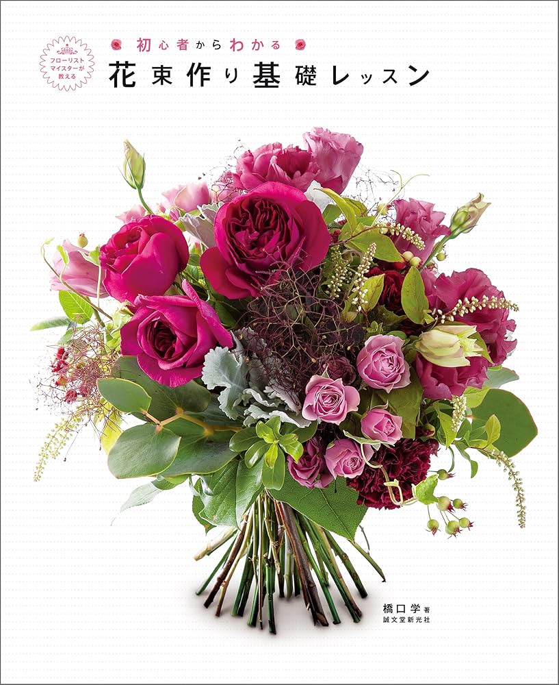 花束作り基礎レッスン： フローリストマイスターが教える初心者